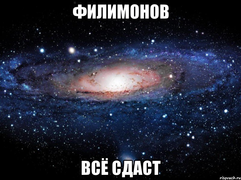 филимонов всё сдаст, Мем Вселенная