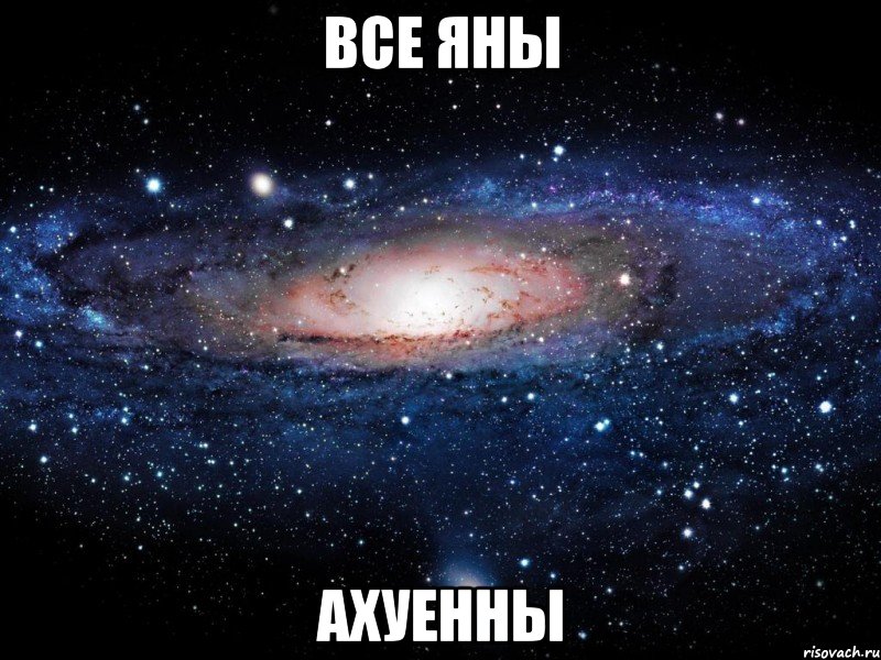 все яны ахуенны, Мем Вселенная