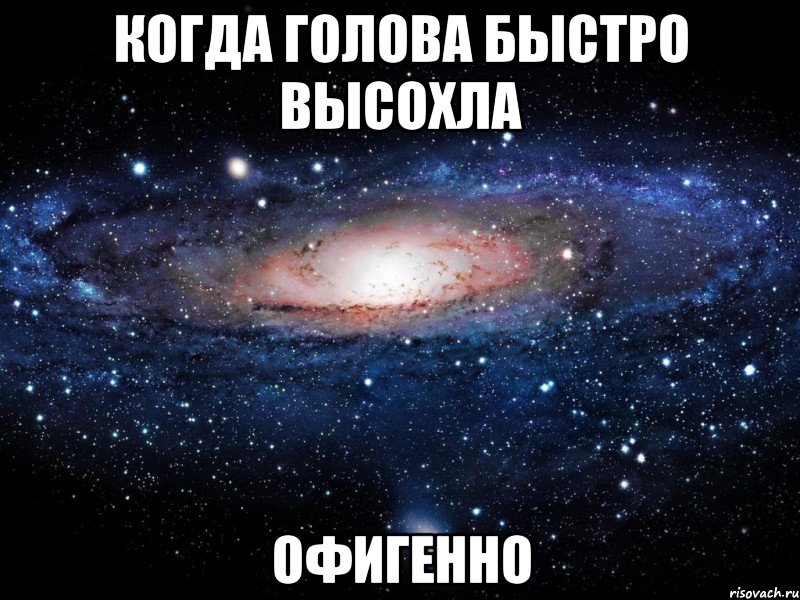 когда голова быстро высохла офигенно, Мем Вселенная