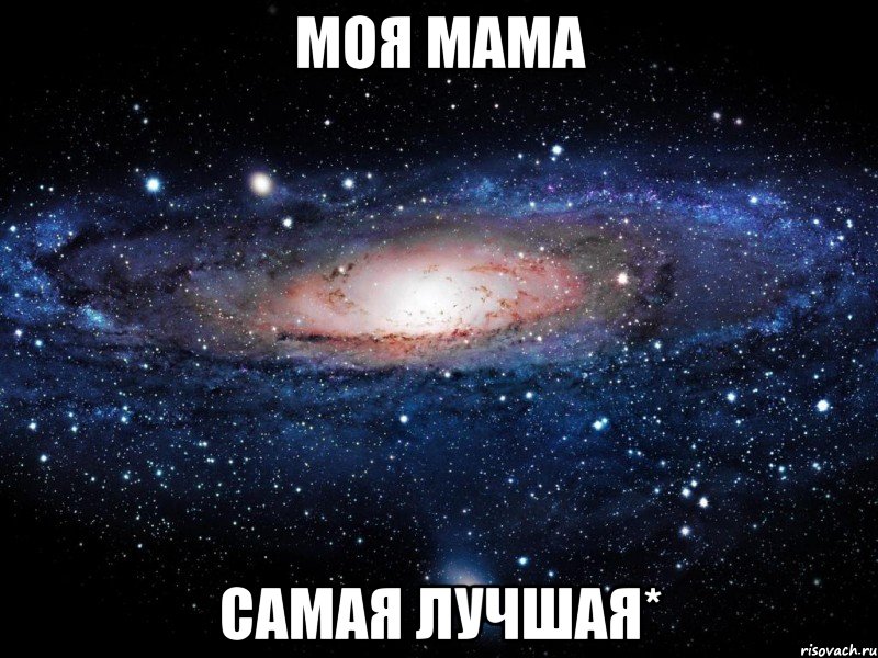 моя мама самая лучшая*, Мем Вселенная