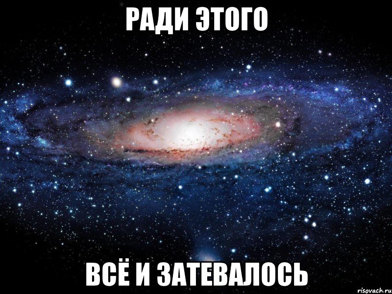 ради этого всё и затевалось, Мем Вселенная