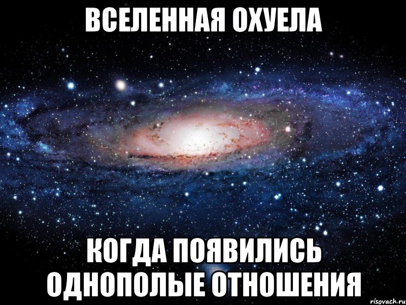 вселенная охуела когда появились однополые отношения, Мем Вселенная