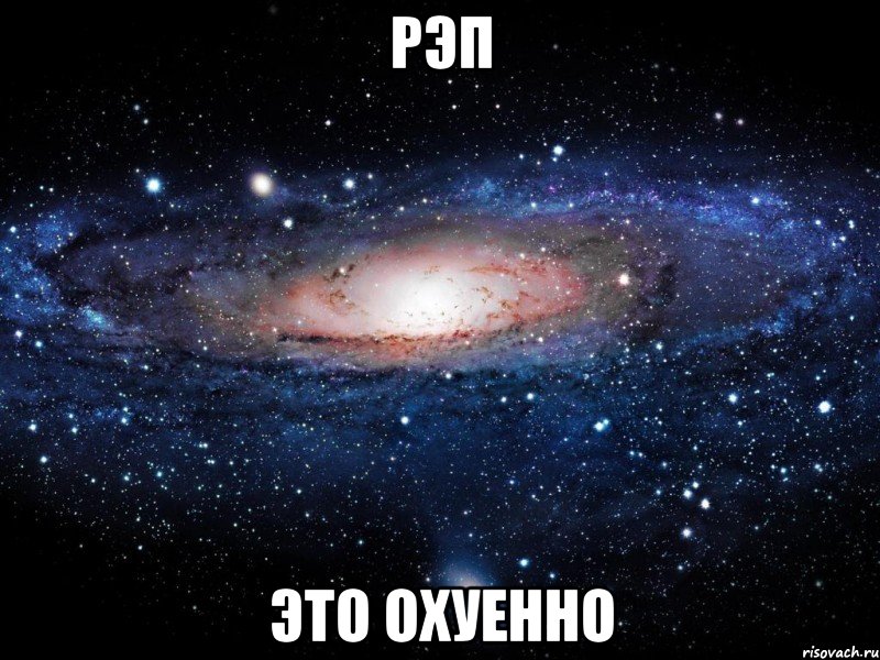 рэп это охуенно, Мем Вселенная