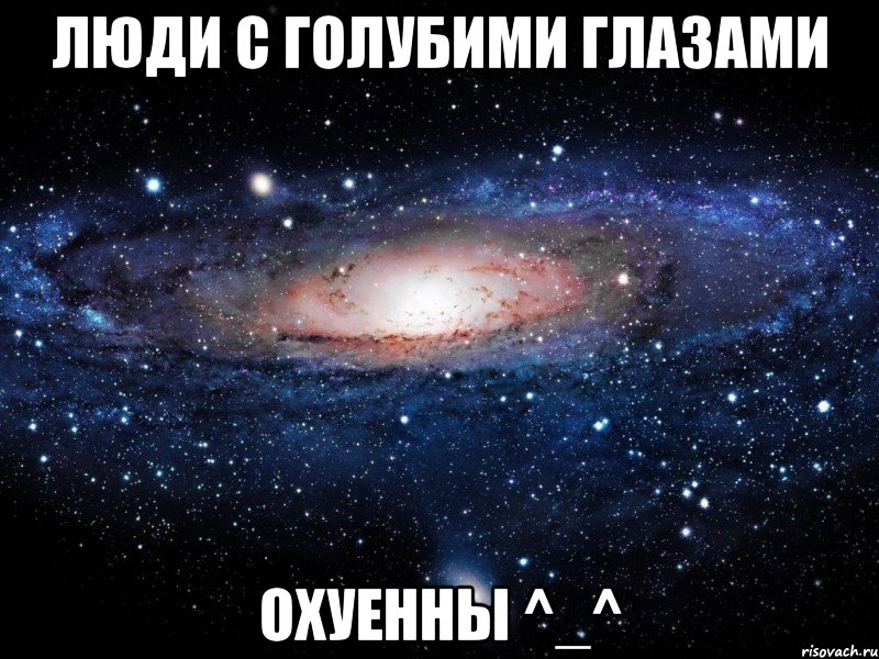 люди с голубими глазами охуенны ^_^, Мем Вселенная