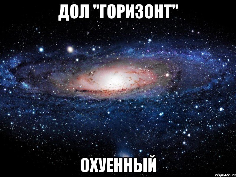 дол "горизонт" охуенный, Мем Вселенная
