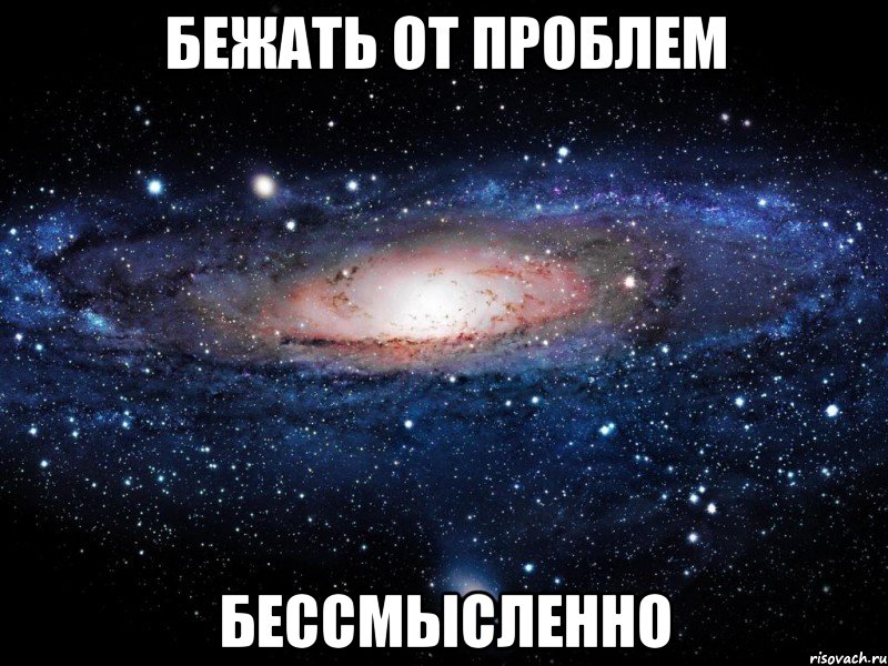 бежать от проблем бессмысленно, Мем Вселенная