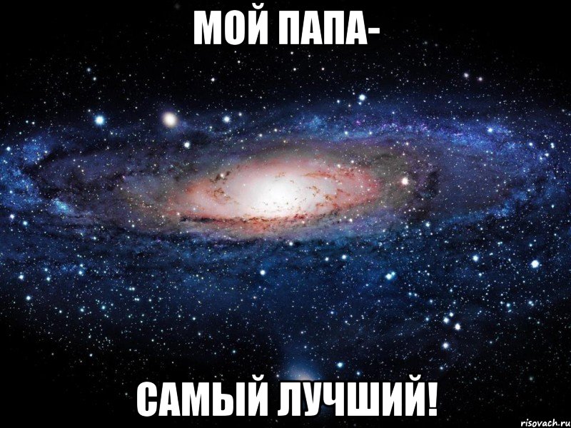 мой папа- самый лучший!, Мем Вселенная