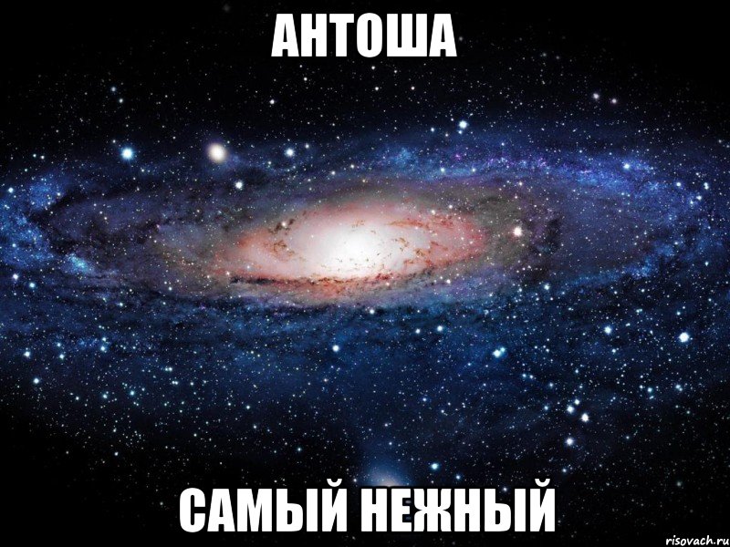 антоша самый нежный, Мем Вселенная