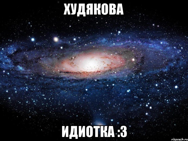 худякова идиотка :3, Мем Вселенная