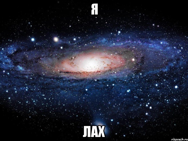 я лах, Мем Вселенная