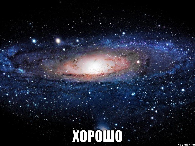  хорошо, Мем Вселенная