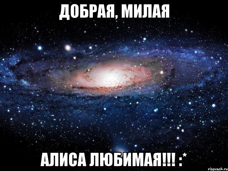 добрая, милая алиса любимая!!! :*, Мем Вселенная