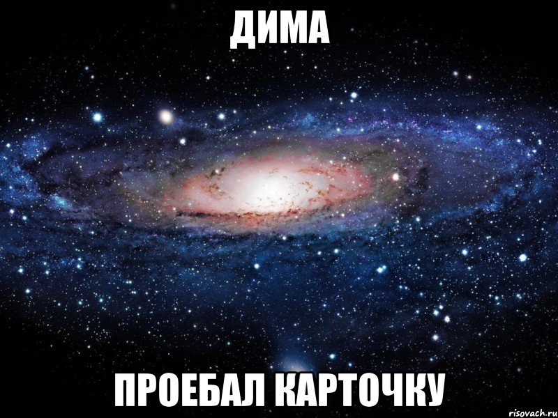 дима проебал карточку, Мем Вселенная