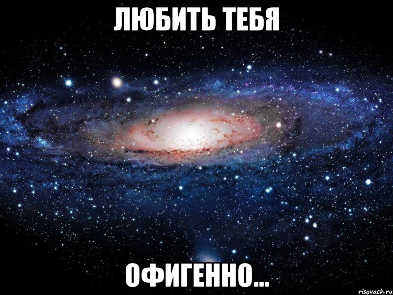 любить тебя офигенно..., Мем Вселенная
