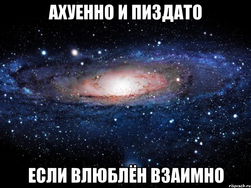 ахуенно и пиздато если влюблён взаимно, Мем Вселенная
