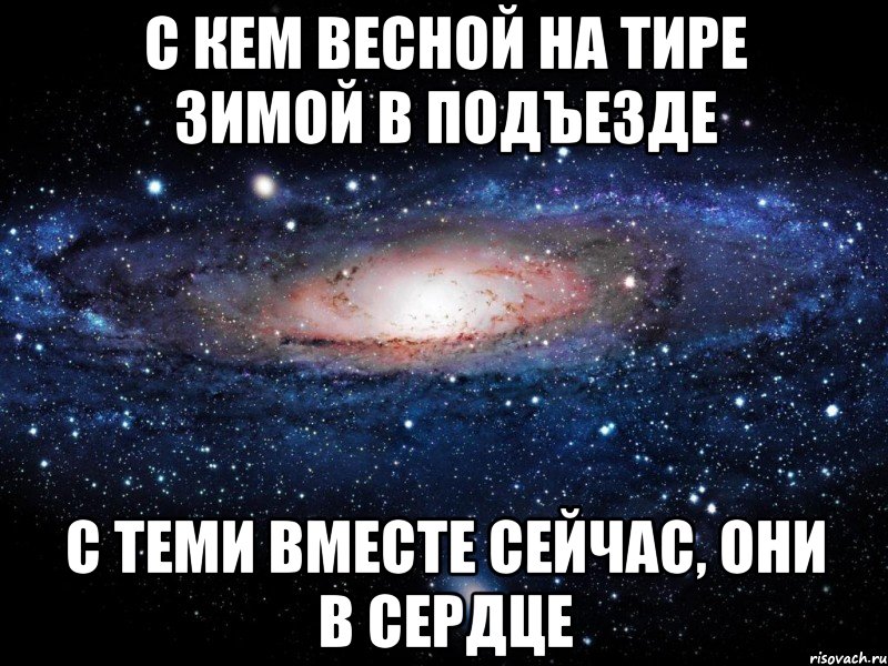 c кем весной на тире зимой в подъезде с теми вместе сейчас, они в сердце, Мем Вселенная