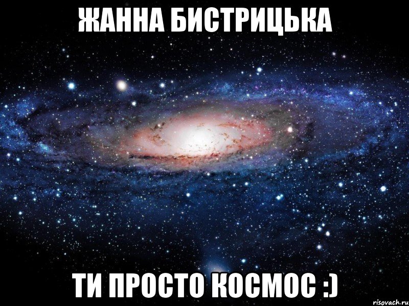 жанна бистрицька ти просто космос :), Мем Вселенная