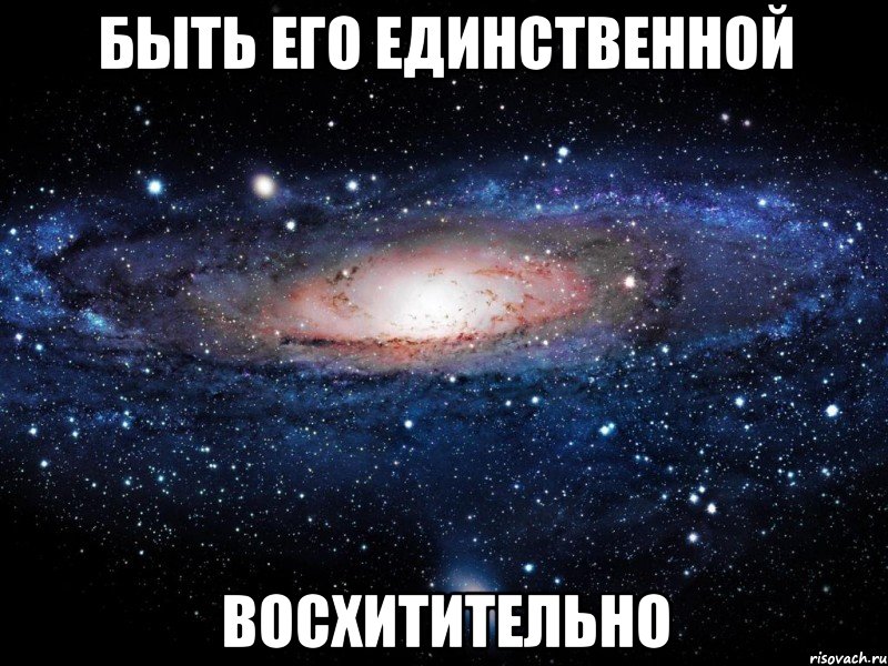 быть его единственной восхитительно, Мем Вселенная