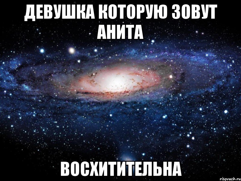 девушка которую зовут анита восхитительна, Мем Вселенная