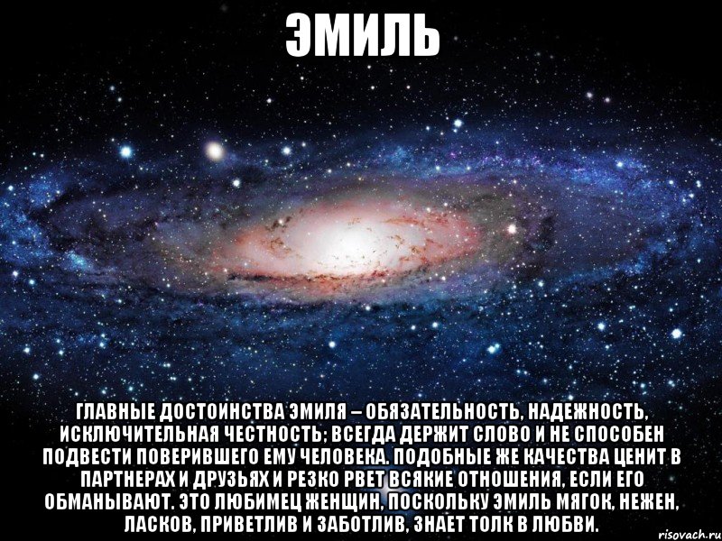 эмиль главные достоинства эмиля – обязательность, надежность, исключительная честность; всегда держит слово и не способен подвести поверившего ему человека. подобные же качества ценит в партнерах и друзьях и резко рвет всякие отношения, если его обманывают. это любимец женщин, поскольку эмиль мягок, нежен, ласков, приветлив и заботлив, знает толк в любви., Мем Вселенная