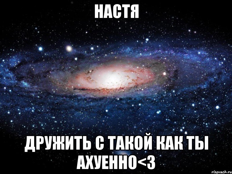 настя дружить с такой как ты ахуенно<3, Мем Вселенная