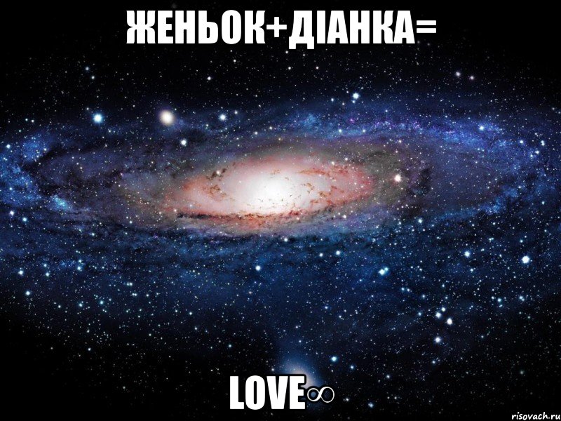 женьок+діанка= love∞, Мем Вселенная