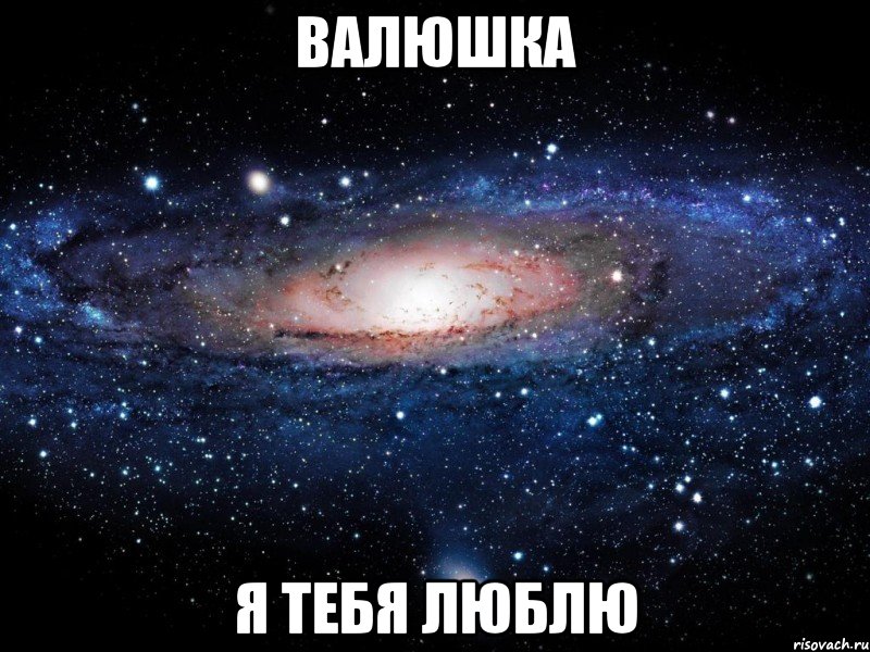 валюшка я тебя люблю, Мем Вселенная