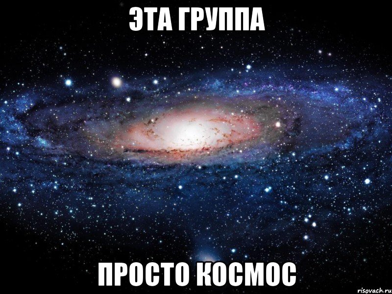 эта группа просто космос, Мем Вселенная