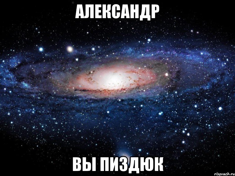 александр вы пиздюк, Мем Вселенная