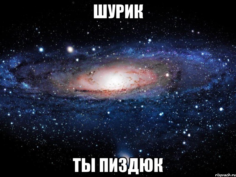 шурик ты пиздюк, Мем Вселенная