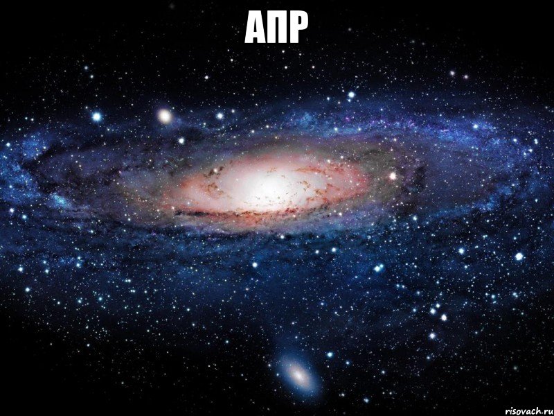 апр , Мем Вселенная
