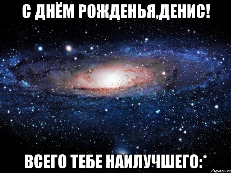 с днём рожденья,денис! всего тебе наилучшего:*, Мем Вселенная