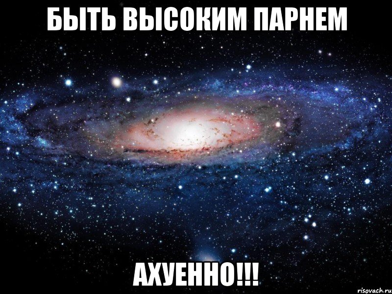 быть высоким парнем ахуенно!!!, Мем Вселенная