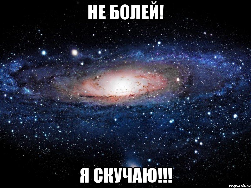 не болей! я скучаю!!!, Мем Вселенная