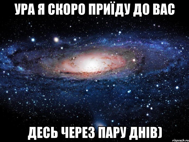 ура я скоро приїду до вас десь через пару днів), Мем Вселенная
