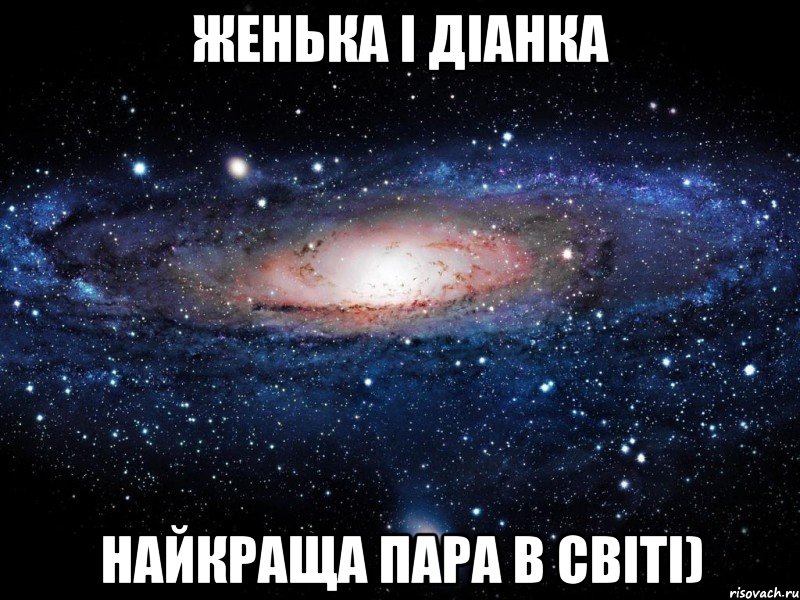 женька і діанка найкраща пара в світі), Мем Вселенная
