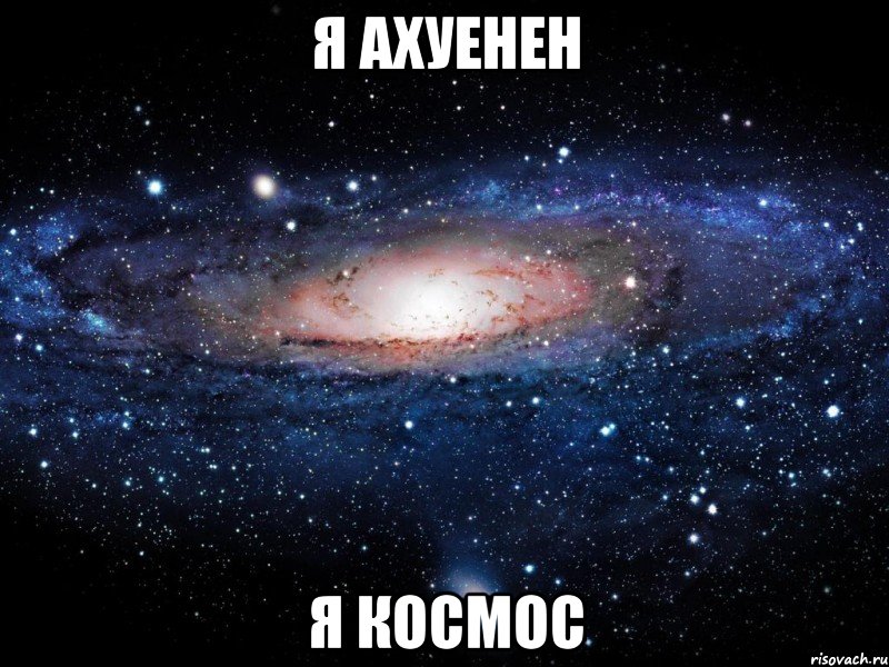 я ахуенен я космос, Мем Вселенная