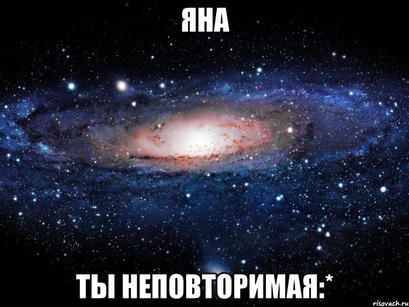 яна ты неповторимая:*, Мем Вселенная