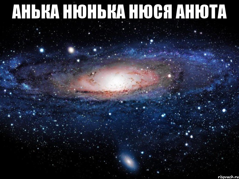 анька нюнька нюся анюта , Мем Вселенная
