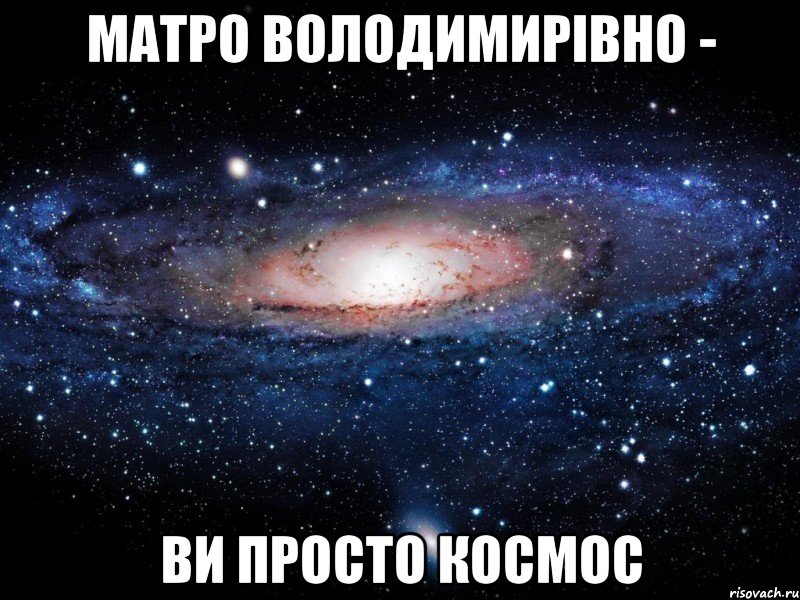 матро володимирівно - ви просто космос, Мем Вселенная