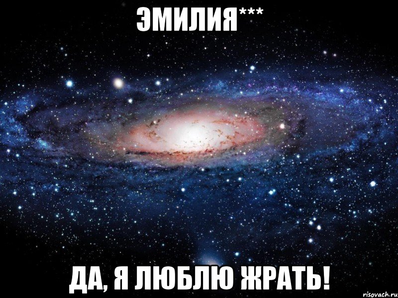 эмилия*** да, я люблю жрать!, Мем Вселенная