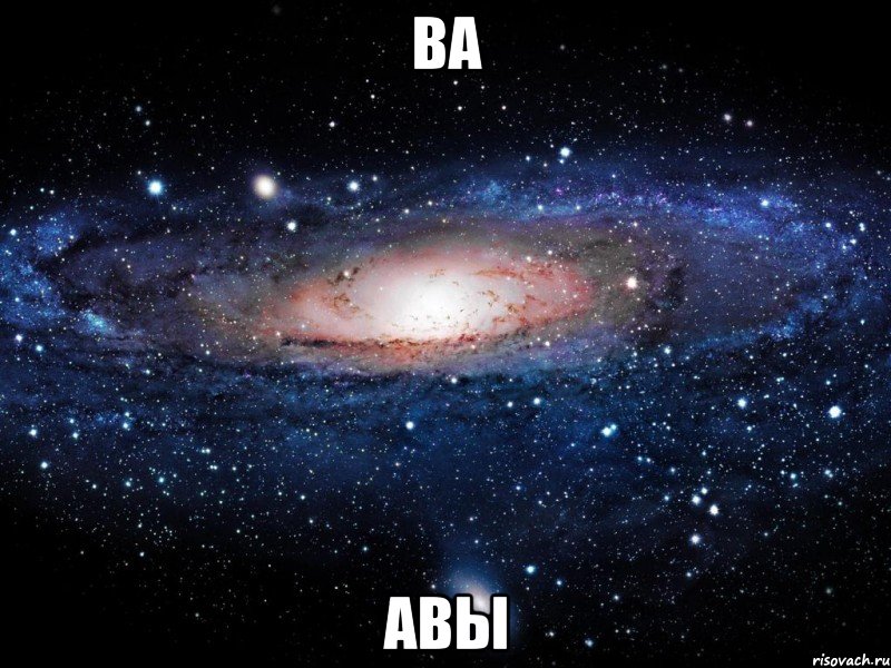 ва авы, Мем Вселенная