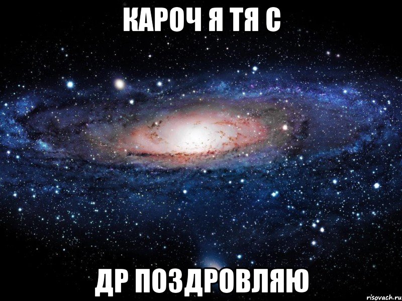 кароч я тя с др поздровляю, Мем Вселенная