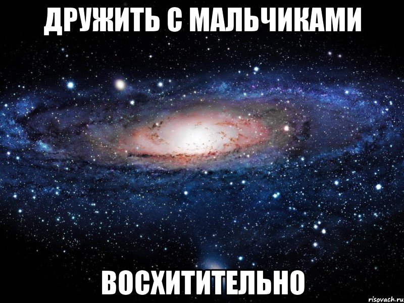 дружить с мальчиками восхитительно, Мем Вселенная