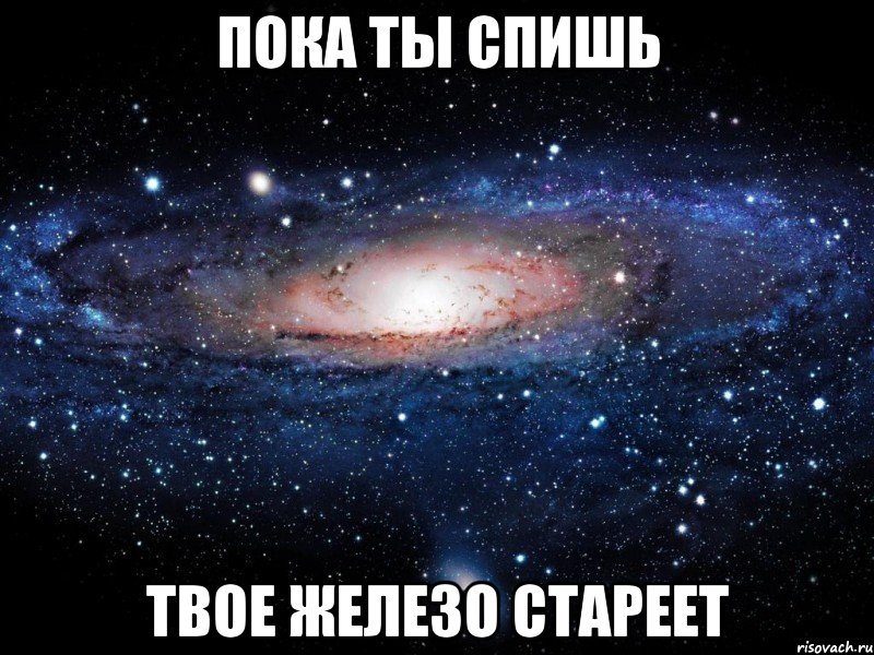 пока ты спишь твое железо стареет, Мем Вселенная