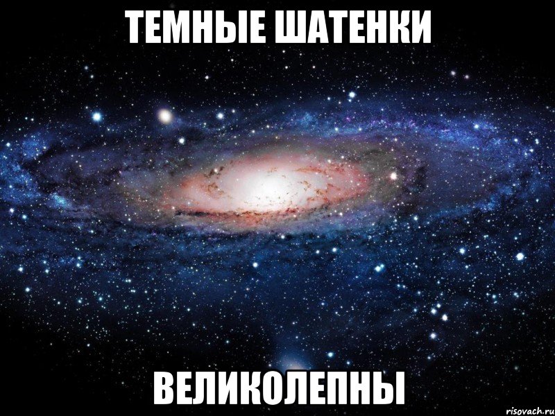 темные шатенки великолепны, Мем Вселенная