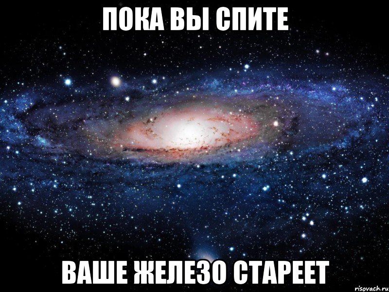 пока вы спите ваше железо стареет, Мем Вселенная