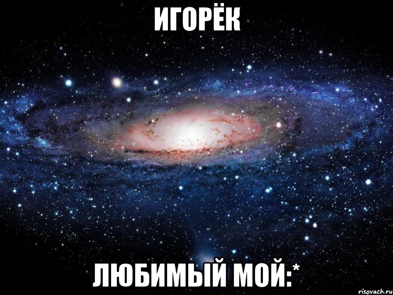 игорёк любимый мой:*, Мем Вселенная