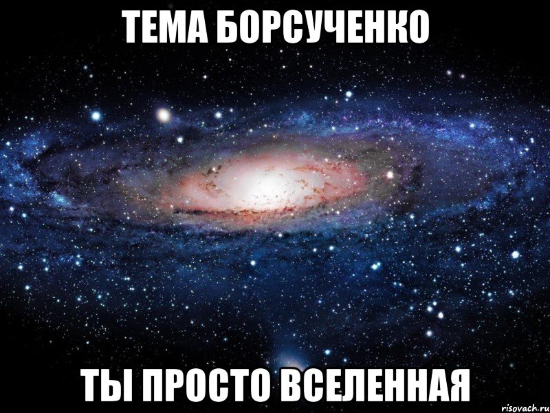 тема борсученко ты просто вселенная, Мем Вселенная