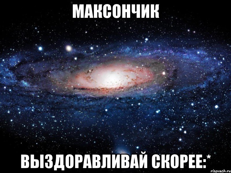 максончик выздоравливай скорее:*, Мем Вселенная
